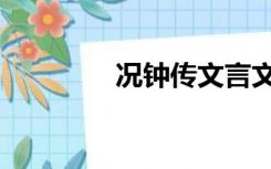 况钟传文言文翻译（况钟）