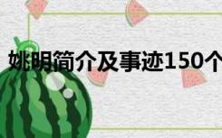 姚明简介及事迹150个字（姚明简介及事迹）