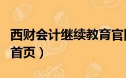 西财会计继续教育官网（西财会计网继续教育首页）