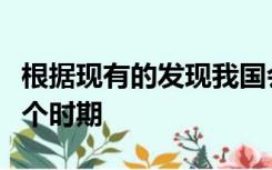 根据现有的发现我国会计一职最早出现在哪一个时期