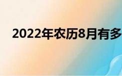 2022年农历8月有多少天（8月有多少天）