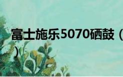 富士施乐5070硒鼓（富士施乐2050硒鼓加粉）