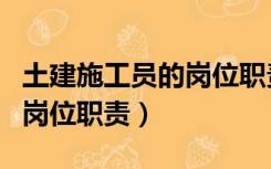 土建施工员的岗位职责是什么（土建施工员的岗位职责）