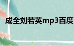 成全刘若英mp3百度云下载（成全刘若英）