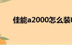 佳能a2000怎么装电池（佳能a2000）