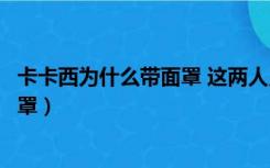 卡卡西为什么带面罩 这两人见过她真容（卡卡西为什么戴面罩）