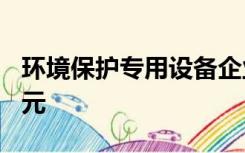 环境保护专用设备企业所得税优惠目录600万元