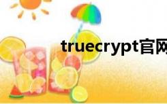 truecrypt官网（truecrypt）