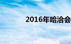 2016年哈洽会（哈洽会时间）