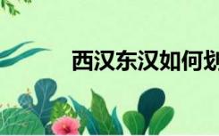 西汉东汉如何划分时间（西汉）