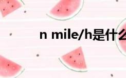 n mile/h是什么意思（n mile）