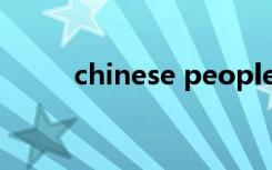 chinese people对不对（chine）