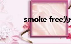 smoke free为什么是禁止吸烟