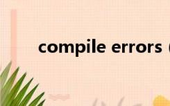 compile errors（compile error）