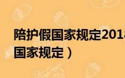 陪护假国家规定2018直系亲属重病（陪护假国家规定）