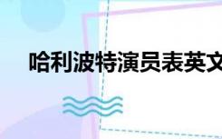 哈利波特演员表英文（哈利波特演员表）