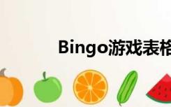 Bingo游戏表格（bingo游戏）