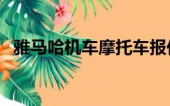 雅马哈机车摩托车报价大全（雅马哈机车）