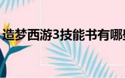 造梦西游3技能书有哪些（造梦西游3技能书）