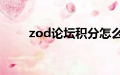 zod论坛积分怎么获得（zod论坛）