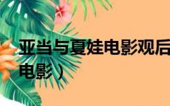 亚当与夏娃电影观后感1000字（亚当与夏娃电影）