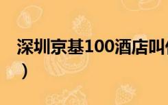 深圳京基100酒店叫什么名字（深圳京基100）