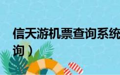 信天游机票查询系统怎么样?（信天游机票查询）