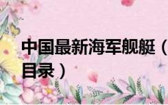 中国最新海军舰艇（海军360 中国海军舰艇目录）