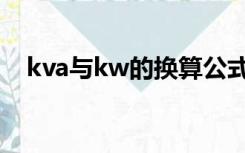 kva与kw的换算公式（kva与kw的换算）