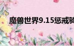 魔兽世界9.15惩戒骑属性（惩戒骑属性）