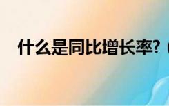 什么是同比增长率?（什么是同比增长率）