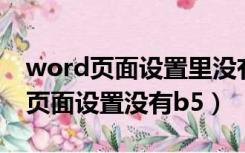 word页面设置里没有B5纸张的选项（word页面设置没有b5）