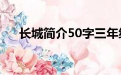 长城简介50字三年级（长城简介50字）