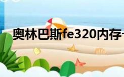 奥林巴斯fe320内存卡（奥林巴斯fe320）