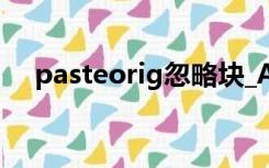 pasteorig忽略块_ArchTick的重复定义