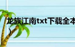 龙族江南txt下载全本（龙族江南txt全集下载）