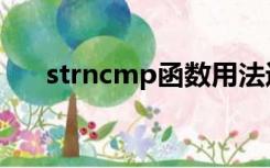 strncmp函数用法返回值（strncmp）