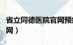 省立同德医院官网预约挂号（省立同德医院官网）