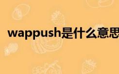 wappush是什么意思,可以关掉吗?（wap）