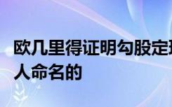 欧几里得证明勾股定理的方式的名称是古罗马人命名的