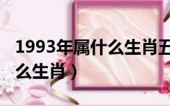 1993年属什么生肖五行属什么（1993年属什么生肖）