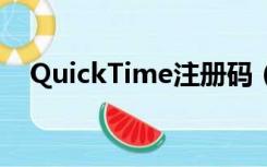 QuickTime注册码（quicktime注册码）