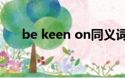 be keen on同义词组（be keen on）