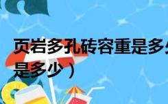 页岩多孔砖容重是多少公斤（页岩多孔砖容重是多少）