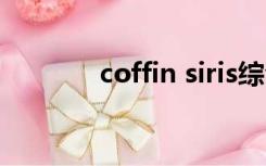 coffin siris综合征（coffin）