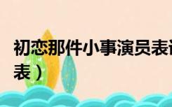 初恋那件小事演员表详细（初恋那件小事演员表）