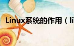 Linux系统的作用（linux系统有什么好处）