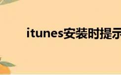 itunes安装时提示windows install