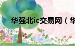 华强北ic交易网（华强电子网ic交易网）