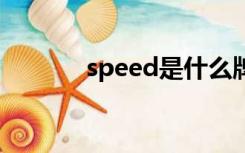 speed是什么牌子（gspeed）